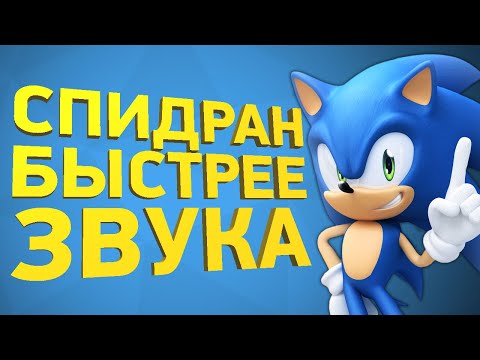 Видео: Как пройти Соника за 10 минут [Разбор спидрана]