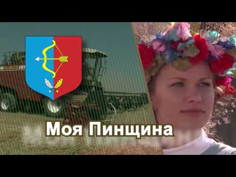 Видео: Программа "Моя Пинщина" 03.08.2016 г.