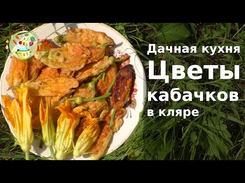 Видео: Цветы кабачков в кляре