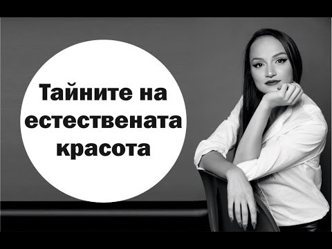 Видео: Тайна № 1 из "Тайните на красотата"