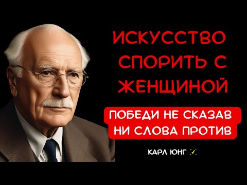 Видео: 👁️ КОГДА ОНА КРИЧИТ, сделай ЭТО. Мгновенная победа в споре по методу Карла Юнга
