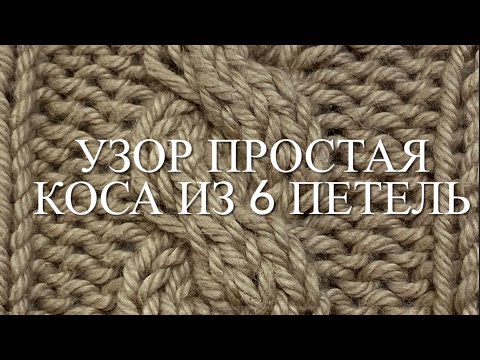 Видео: Узор простая "Коса из 6 петель", тремя способами. Узор 52