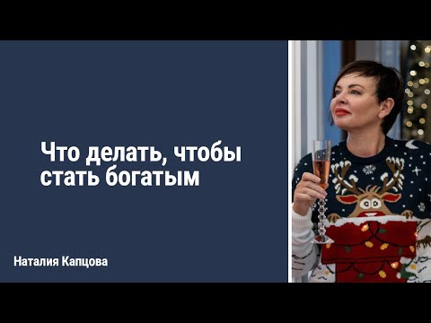 Видео: Что делать, чтобы стать богатым | Наталия Капцова