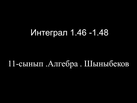 Видео: 2-сабақ.Интеграл 1.46 -1.48