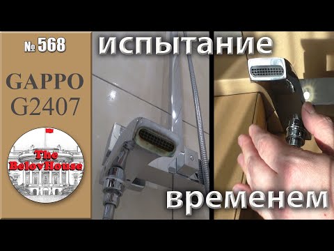 Видео: Система тропического душа GAPPO G2407 спустя 4 года пользования