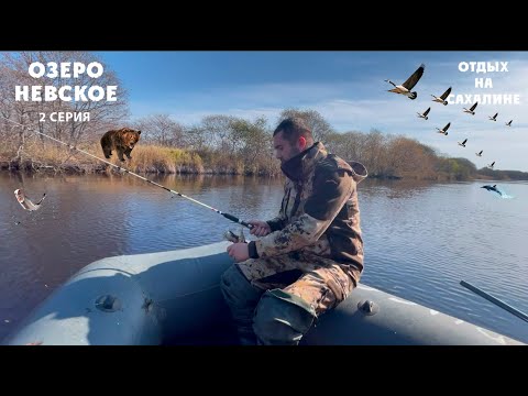 Видео: Озеро Невское. Сахалин. Место для настоящих мужчин. Часть 2