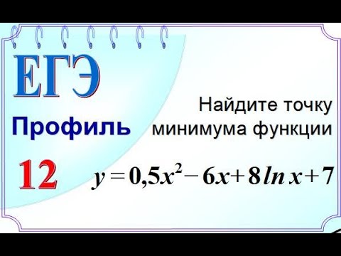 Видео: ЕГЭ задание 12 Экстремумы функции