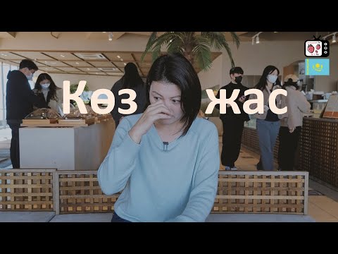 Видео: Жұмыссыз қалған менің кәріс күйеуім | Ақша таппаған менің кәріс жолдасым | Кореяда жұмыссыз қалу