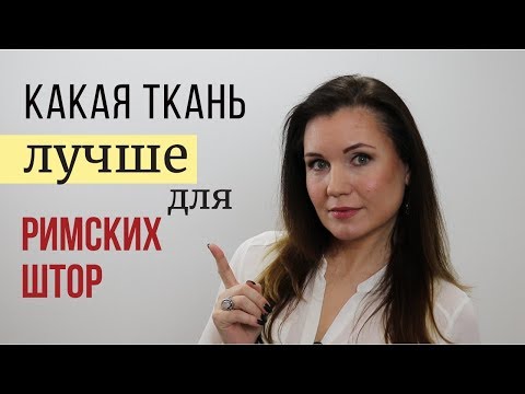 Видео: Как выбрать ткань для римских штор