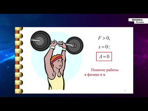 Видео: 10-класс | Физика | Механическая работа и мощность