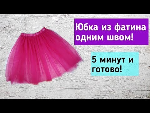 Видео: Как сшить юбку из фатина за 5 минут.