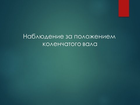 Видео: Наблюдение за положением коленчатого вала СДВС. Замер раскепов.