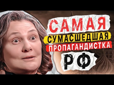 Видео: Самая СУМАСШЕДШАЯ колаборантка МОНТЯН