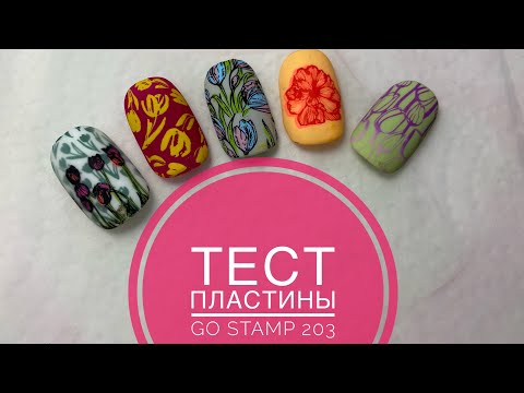 Видео: Тестирую пластину Go stamp 203 / стемпинг