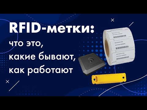 Видео: RFID-метки: что это, какие бывают, как работают