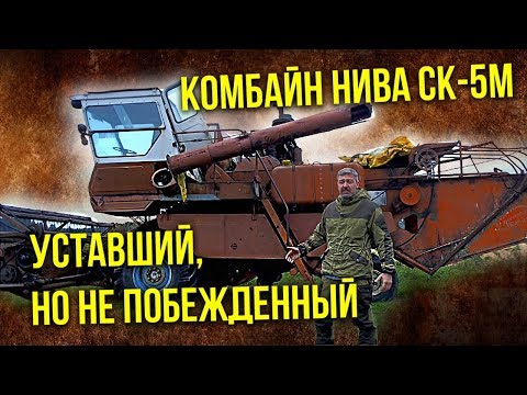 Видео: Комбайн НИВА СК-5М | Сельхозтехника и сельское хозяйство СССР | Советский автопром | Pro Автомобили
