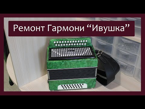 Видео: Трудовые будни / Ремонт Гармони "Ивушка"
