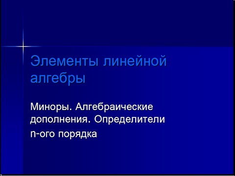 Видео: Миноры. Алгебраические дополнения