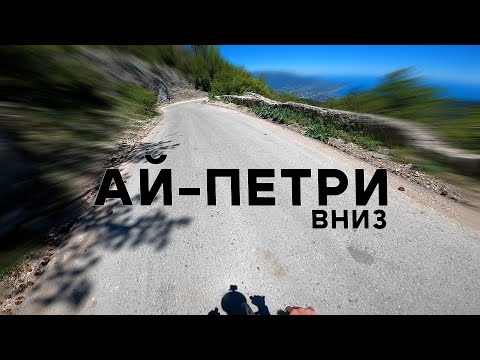 Видео: с Ай-Петри в Ялту по шоссе