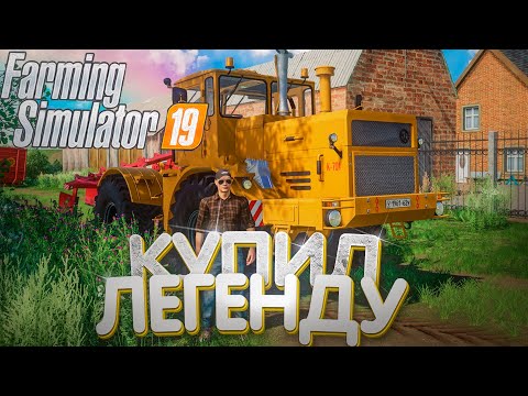 Видео: [РП] КУПИЛ ЛЕГЕНДАРНЫЙ ТРАКТОР ИЗ СССР К-701! FARMING SIMULATOR-19