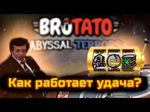 Видео: Как работает удача в Brotato