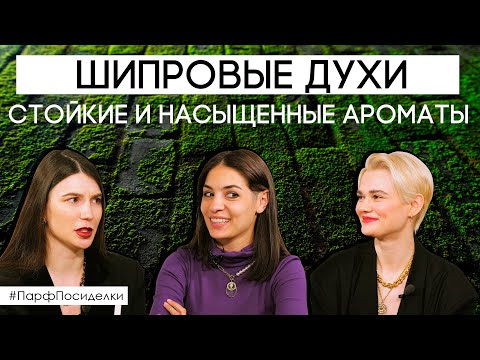 Видео: Шипровые ароматы: особенности развития и новые направления | Парфпосиделки на Духи.рф