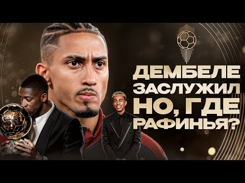 Видео: Рафинью НАГЛО ОБОКРАЛИ • Ямаля ПЕРЕОЦЕНИЛИ • Дембеле ЗАСЛУЖИЛ Золотой Мяч 2025