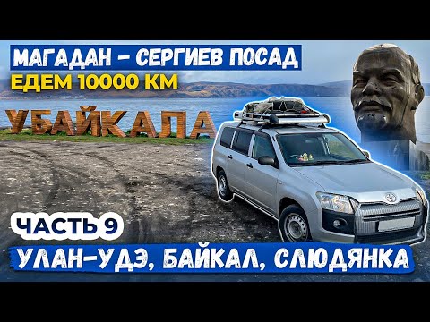 Видео: 10000км Магадан - Сергиев Посад на Toyota Probox. Часть 9: Улан Удэ Бабушкин Слюдянка озеро Байкал