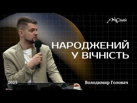 Видео: Народжений у вічність - Володимир Головач