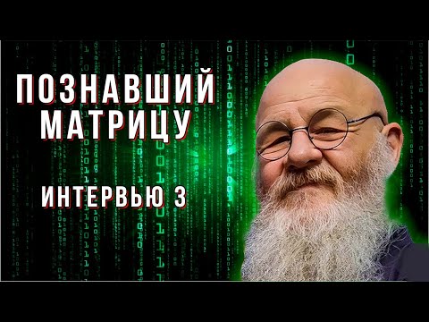 Видео: "Познавший Матрицу" | Интервью #3 | Грандмастер Вульф ©