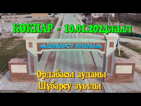 Видео: Ордабасы ауданы Шұбарсу ауылы Оңғар мырзаның елден бата алу көкпары 10.01.2024жыл Шұбарсу көкпар