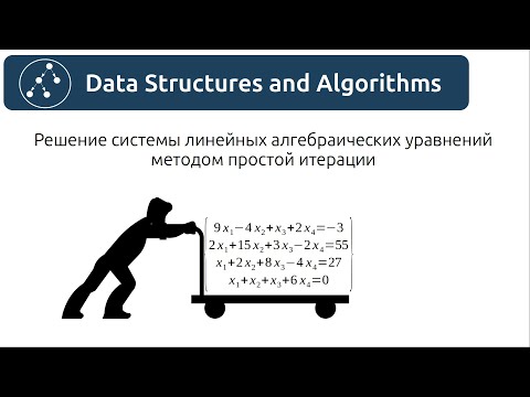 Видео: Алгоритмы. Решение системы линейных алгебраических уравнений методом простой итерации