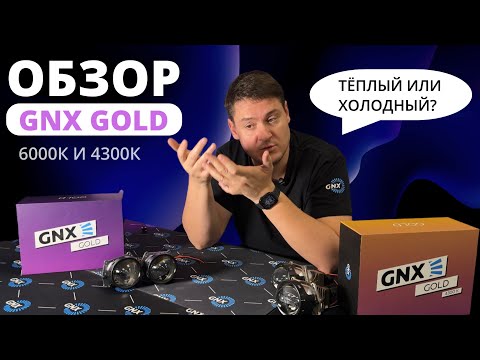 Видео: Обзор GNX GOLD 6000K и 4300К
