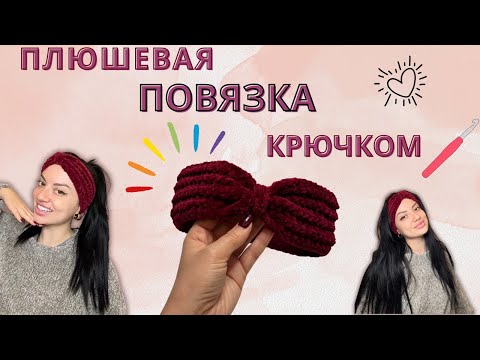 Видео: Стильная Повязка ВМЕСТО ШАПКИ ! Вяжем из плюшевой пряжи 🧶