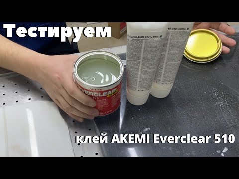 Видео: Тестируем клей для камня от AKEMI - Everclear 510 - Лаборатория Камня