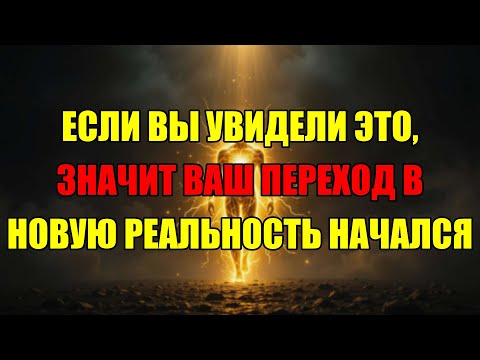 Видео: Вот Что Происходит С Вами Прямо Перед Вашим Квантовым Скачком В Новую Реальность