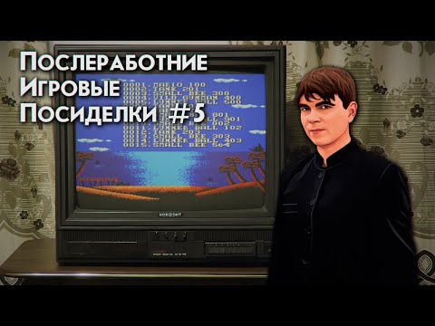 Видео: ПОСЛЕРАБОТНИЕ ИГРОВЫЕ ПОСИДЕЛКИ №5