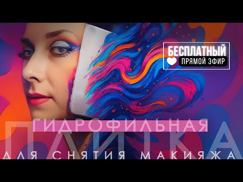 Видео: Как приготовить плитку для снятия водосткойкого макияжа