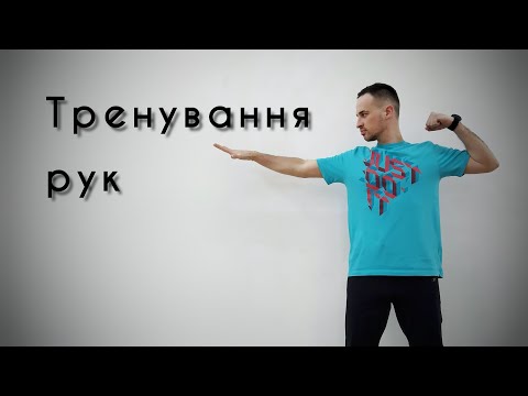 Видео: Тренування рук | Зміцнення мязів рук | Вправи для рук | Вправи для верхнього плечового поясу