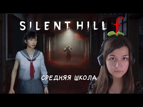 Видео: Всё  началось в средней школе Silent Hill f #4 #horror #silenthillf