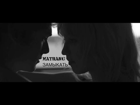 Видео: MATRANG - Замыкать |2018|