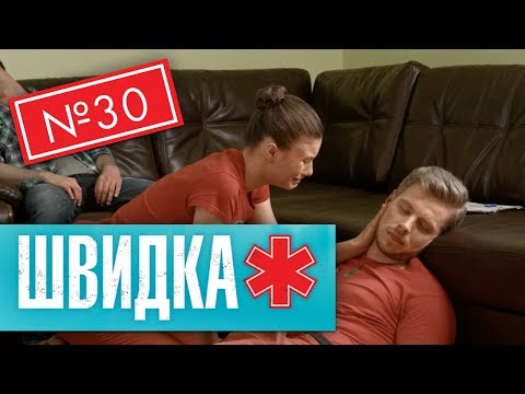 Видео: ШВИДКА 2 | 30 серія | НЛО TV
