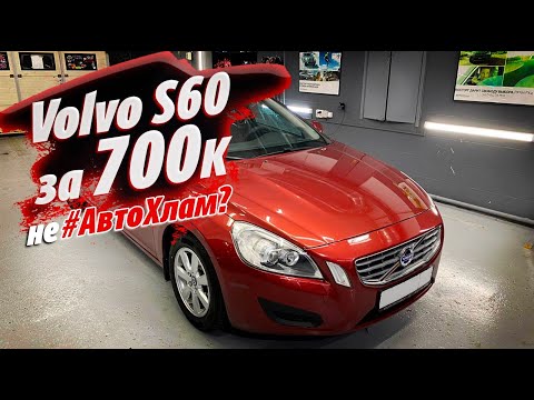 Видео: Volvo S60. АВТОХЛАМ или ошибка  АВТОТЕКИ?! Давайте проверим вместе!