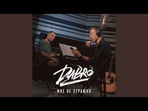 Видео: Мне не страшно