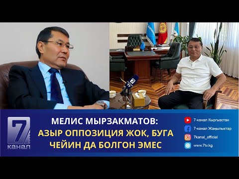 Видео: ОШТУН ЭКС-МЭРИ МЕЛИС МЫРЗАКМАТОВ: МАМЛЕКЕТТИК КЫЗМАТ "УЧА ЖЕП, ТОЙЛОЙМ ДЕГЕНДЕРГЕ" ОҢОЙ КӨРҮНӨТ