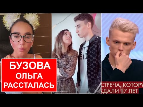 Видео: Ольга Бузова рассталась / У друга Кати Диденко не купили курсы / Курс Иды Галич / Мать Дани Милохина