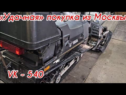 Видео: Снегоход VK-540, 2007 г.в. с пробегом 3.500 Купили у знакомого и Капец ! Доверяй но проверяй!!!