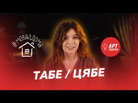 Видео: #МОВАЗДОМА​​ / ТАБЕ, ЦЯБЕ / ГОВОРИМ ПРАВИЛЬНО