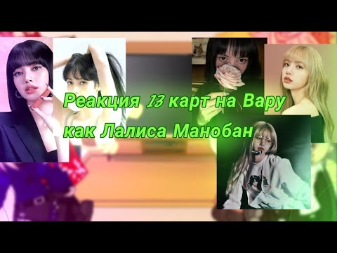 Видео: //Реакция 13 карт на Вару как Лалиса Манобан//описание//🌟💗