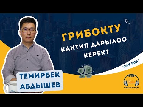 Видео: Грибокту кантип дарылоо керек?